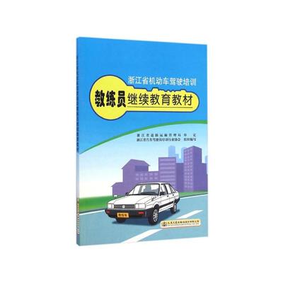 浙江省机动车驾驶培训教练员继续教育教材简介与书评