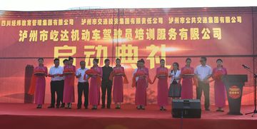 泸州市屹达机动车驾驶员培训服务有限公司正式挂牌成立 助力区域驾驶培训服务升级