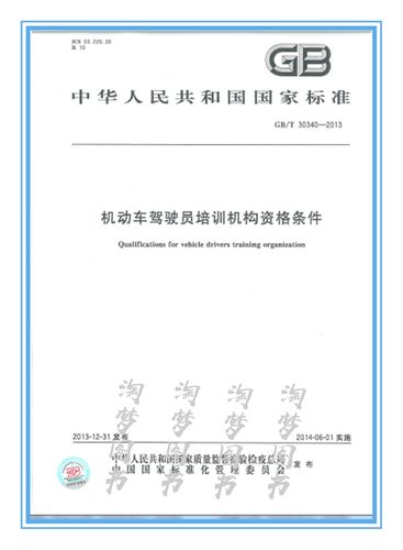 《机动车驾驶员培训机构资格条件》解读 依据GB/T 30340-2013规范培训行业